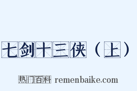 七剑十三侠（上）是什么意思的图片